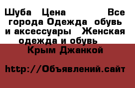 Шуба › Цена ­ 15 000 - Все города Одежда, обувь и аксессуары » Женская одежда и обувь   . Крым,Джанкой